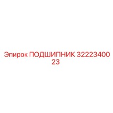 3222340023 ПОДШИПНИК Epiroc