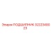 3222340023 ПОДШИПНИК Epiroc