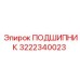 3222340023 ПОДШИПНИК Epiroc
