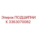 3363070082 ПОДШИПНИК Epiroc