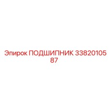 3382010587 ПОДШИПНИК Epiroc