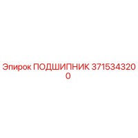 3715343200 ПОДШИПНИК (Epiroc)