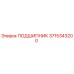 3715343200 ПОДШИПНИК (Epiroc)