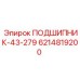 Изображение подшипника 43-279 для гидросистем Epiroc