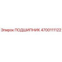 4700111122 ПОДШИПНИК Эпирок