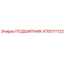 4700111122 ПОДШИПНИК Эпирок