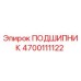 4700111122 ПОДШИПНИК Эпирок
