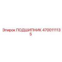 4700111135 ПОДШИПНИК Эпирок
