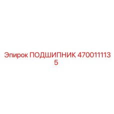 4700111135 ПОДШИПНИК Эпирок
