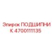 4700111135 ПОДШИПНИК Эпирок