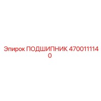 4700111140 ПОДШИПНИК Эпирок