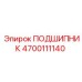 4700111140 ПОДШИПНИК Эпирок