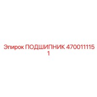 4700111151 ПОДШИПНИК Эпирок