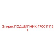 4700111151 ПОДШИПНИК Эпирок