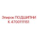 4700111151 ПОДШИПНИК Эпирок