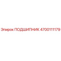 4700111179 ПОДШИПНИК Epiroc