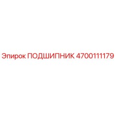 4700111179 ПОДШИПНИК Epiroc