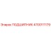 4700111179 ПОДШИПНИК Epiroc