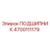 4700111179 ПОДШИПНИК Epiroc