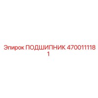 4700111181 ПОДШИПНИК Epiroc