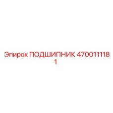 4700111181 ПОДШИПНИК Epiroc