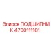 4700111181 ПОДШИПНИК Epiroc