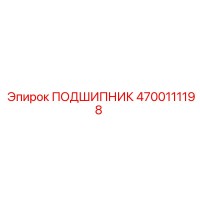 4700111198 ПОДШИПНИК Epiroc