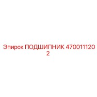 4700111202 ПОДШИПНИК Epiroc