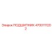 4700111202 ПОДШИПНИК Epiroc
