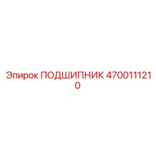 4700111210 ПОДШИПНИК Epiroc