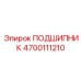 4700111210 ПОДШИПНИК Epiroc