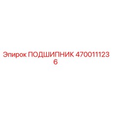 4700111236 ПОДШИПНИК Эпирок
