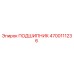 4700111236 ПОДШИПНИК Эпирок
