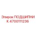 4700111236 ПОДШИПНИК Эпирок