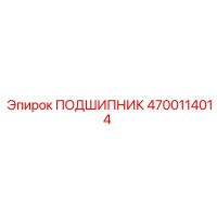 4700114014 ПОДШИПНИК Эпирок