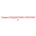 4700114014 ПОДШИПНИК Эпирок