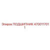 4700117011 ПОДШИПНИК Epiroc