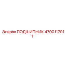 4700117011 ПОДШИПНИК Epiroc