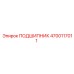 4700117011 ПОДШИПНИК Epiroc