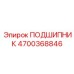 Подшипник для буровой техники Epiroc 4700368846
