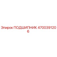 4700391206 ПОДШИПНИК Epiroc
