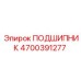 Оригинальный подшипник артикул 4700391277 производства Epiroc