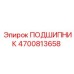 4700813658 ПОДШИПНИК Epiroc