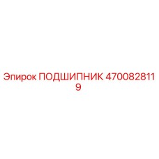 4700828119 ПОДШИПНИК Epiroc