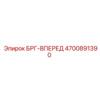 4700891390 БРГ-ВПЕРЕД Эпирок (Epiroc)
