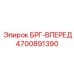 Оригинальный подшипник 4700891390 БРГ-ВПЕРЕД производства Epiroc