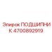 4700892919 ПОДШИПНИК Epiroc