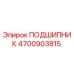 4700903815 ПОДШИПНИК Epiroc