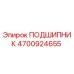 4700924655 ПОДШИПНИК Epiroc