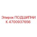 4700937656 ПОДШИПНИК Epiroc
